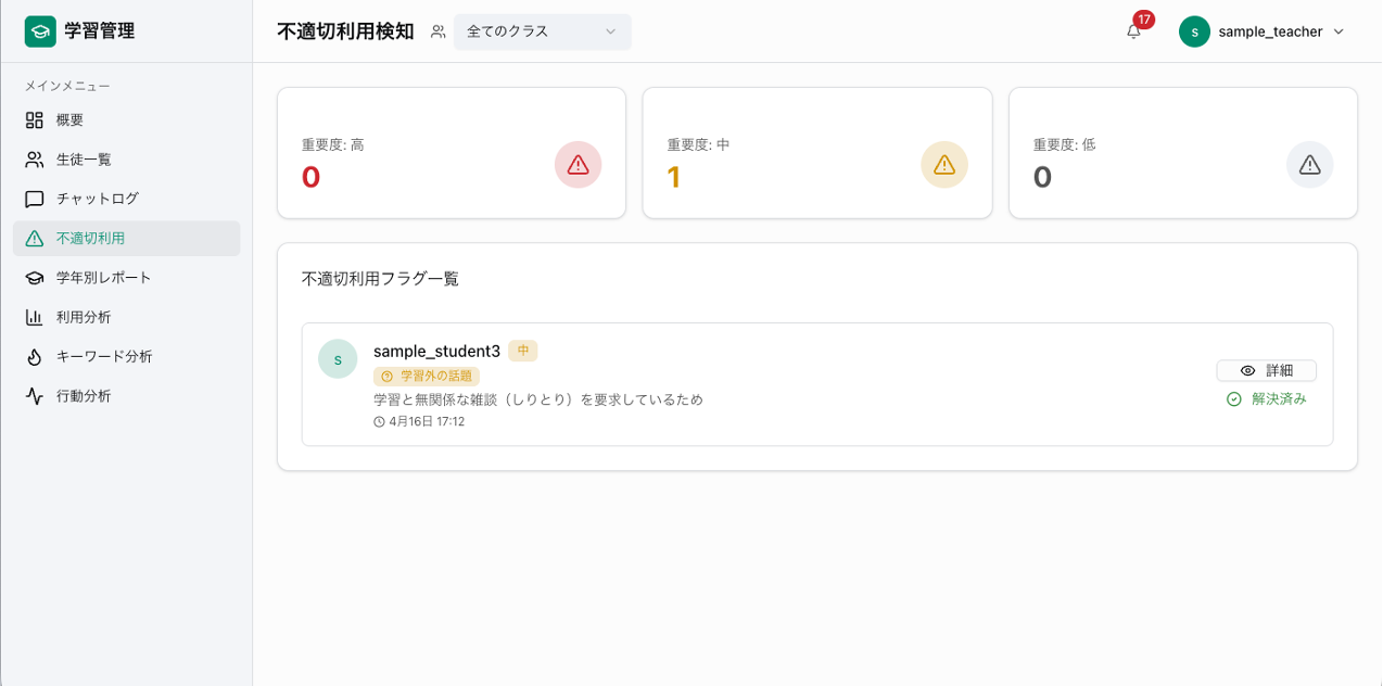 教師ダッシュボード不適切利用検知画面